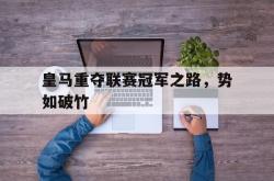 乐鱼app下载地址-皇马重夺联赛冠军之路，势如破竹