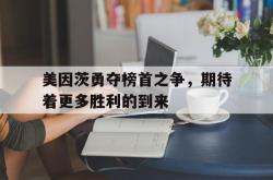 乐鱼app下载地址-美因茨勇夺榜首之争，期待着更多胜利的到来