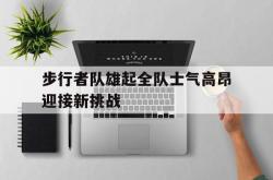 乐鱼app下载地址-步行者队雄起全队士气高昂迎接新挑战