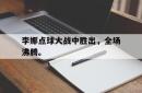 乐鱼-李娜点球大战中胜出，全场沸腾。