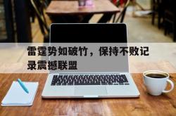 乐鱼app下载地址-雷霆势如破竹，保持不败记录震撼联盟