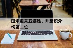 乐鱼app下载地址-国米迎来五连胜，升至积分榜第二位