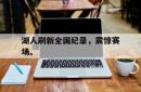 乐鱼-湖人刷新全国纪录，震惊赛场。
