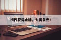 乐鱼app下载页-梅西获得金牌，为国争光！