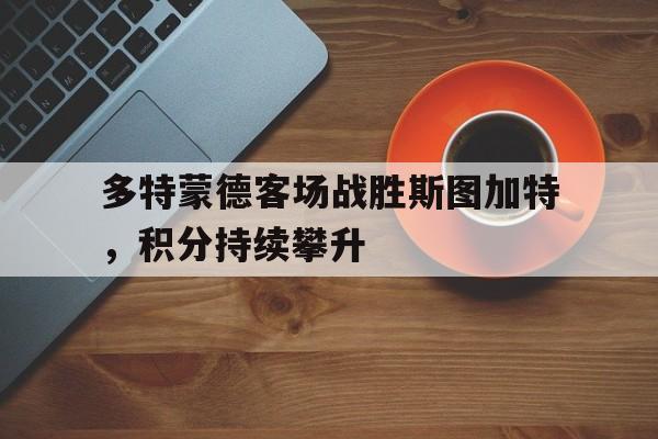 多特蒙德客场战胜斯图加特，积分持续攀升