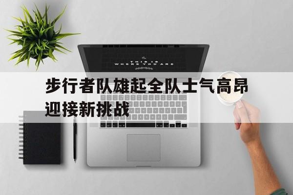 步行者队雄起全队士气高昂迎接新挑战