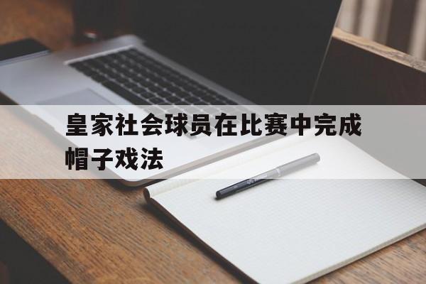 皇家社会球员在比赛中完成帽子戏法