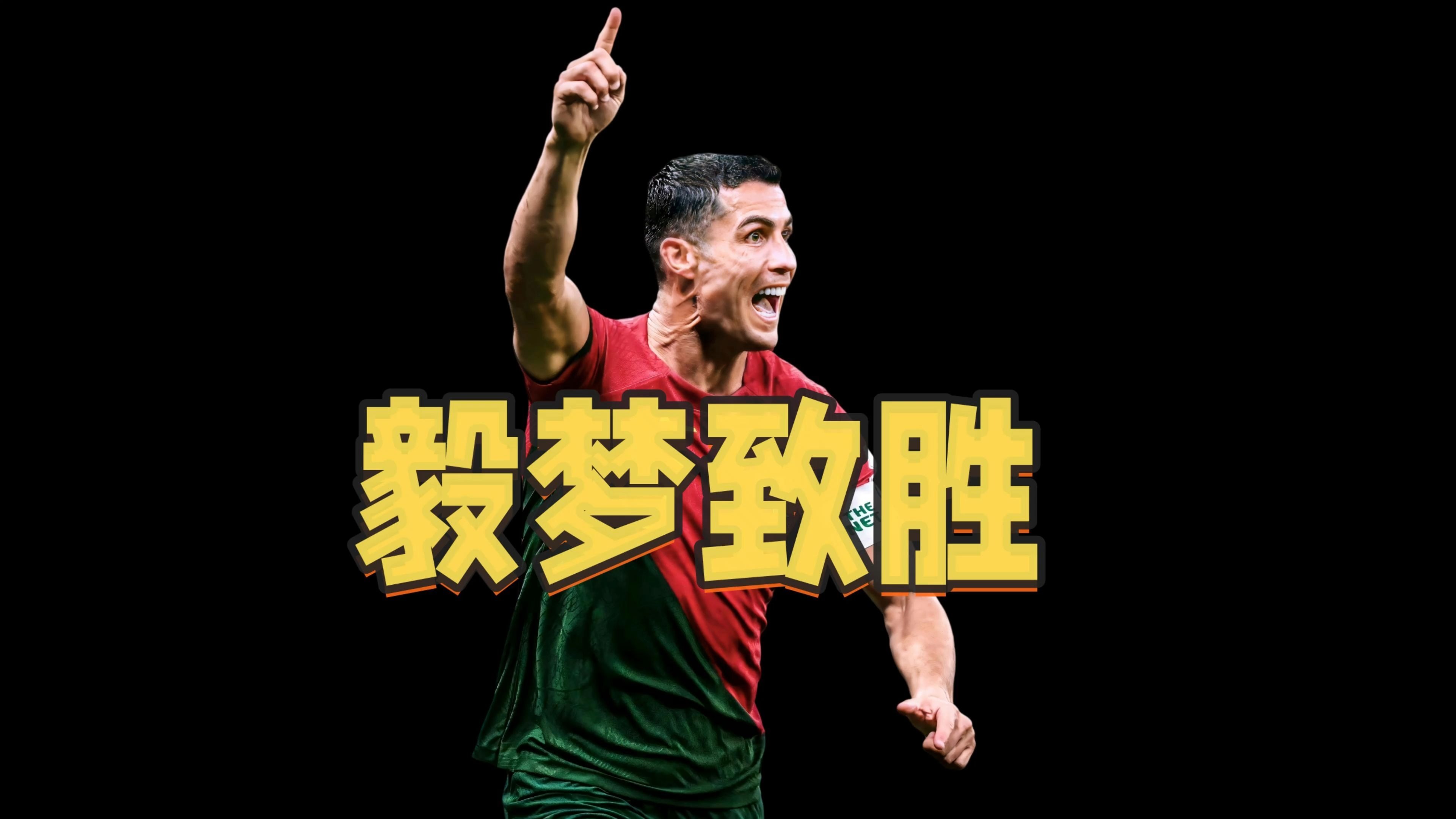 恒大关键时刻救险，C罗力保胜局拿下系列赛