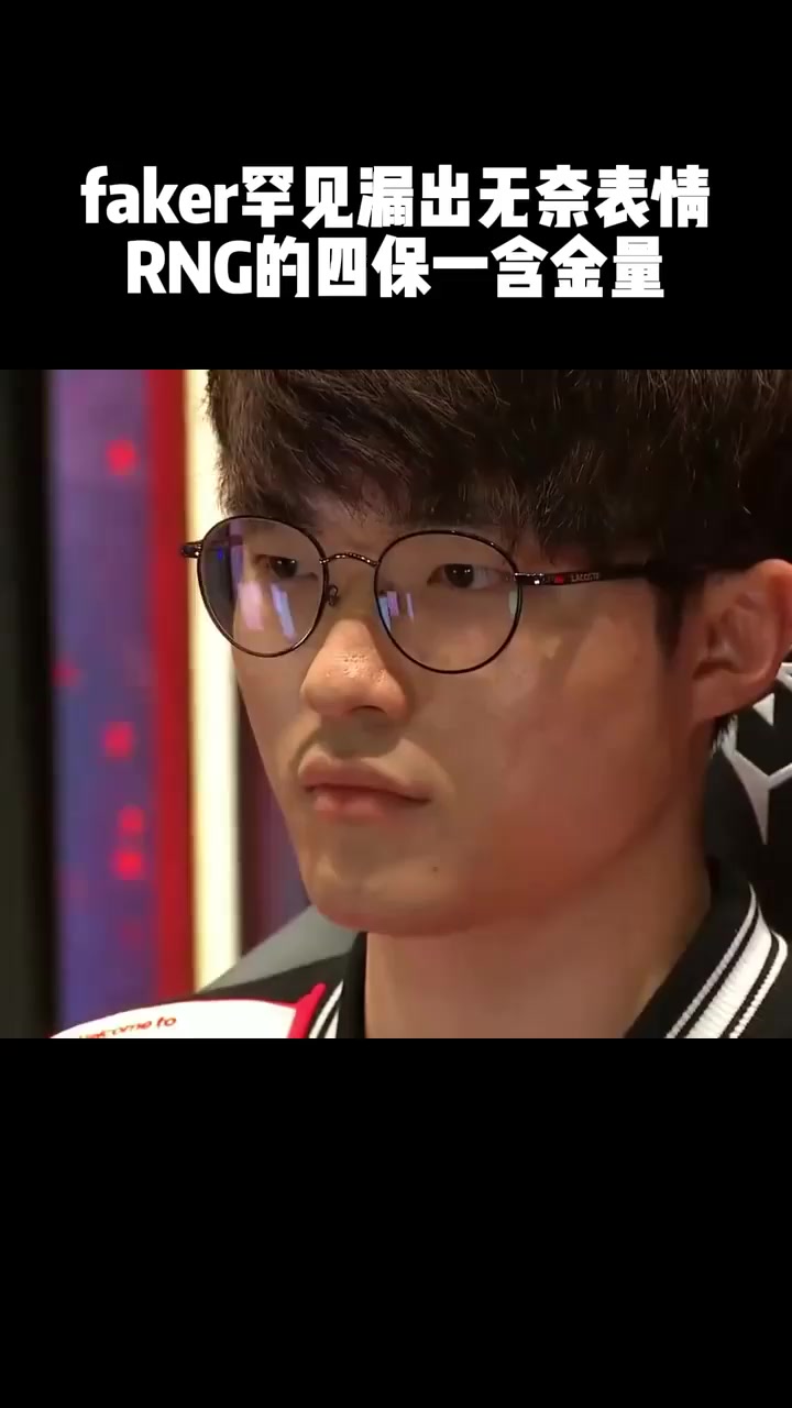 Faker重要时刻领先优势明显，RNG带队取胜！